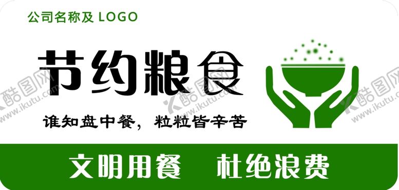 编号：98054609200412387243【酷图网】源文件下载-节约粮食文明用餐杜绝浪费
