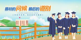 毕业海报