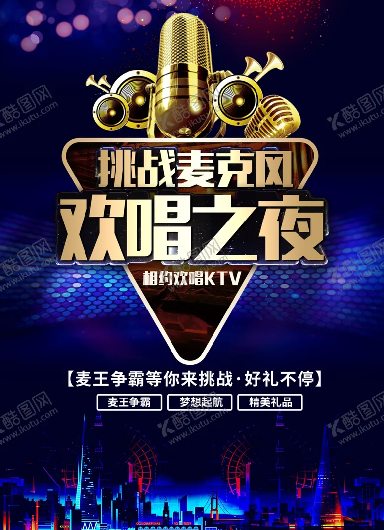 编号：86119912201453036672【酷图网】源文件下载-ktv海报