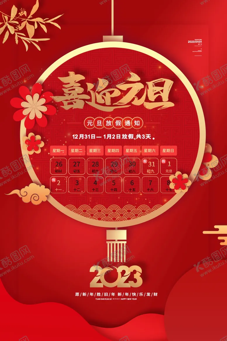 编号：84697309200259298615【酷图网】源文件下载-元旦