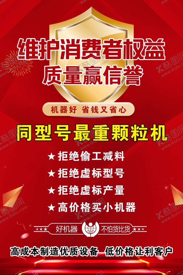 编号：40419309210529496772【酷图网】源文件下载-维护消费者权益