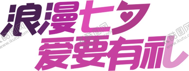 编号：39093507122009221295【酷图网】源文件下载-浪漫素材