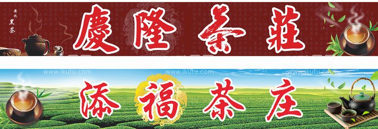 编号：21558512040021196371【酷图网】源文件下载-茶庄茶叶店门头招牌