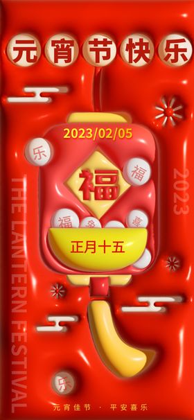 元宵节海报喜闹欢度传统日