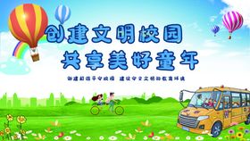 文明校园创建