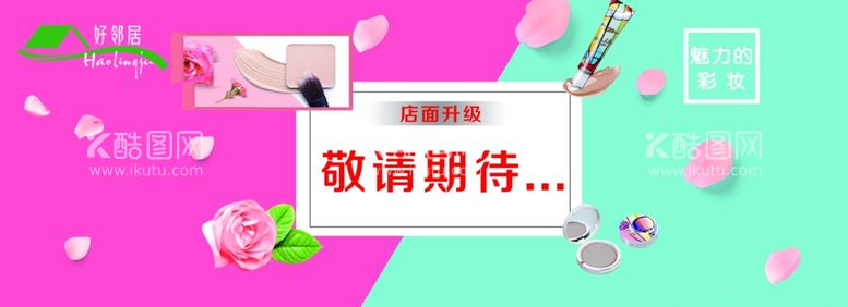 编号：22190112160047215416【酷图网】源文件下载-彩妆店面升级