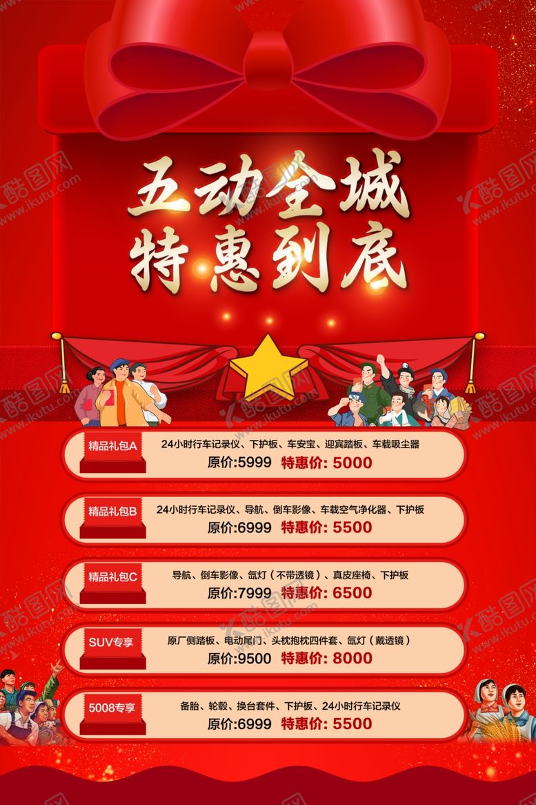 编号：15293704140159411751【酷图网】源文件下载-五一汽车促销