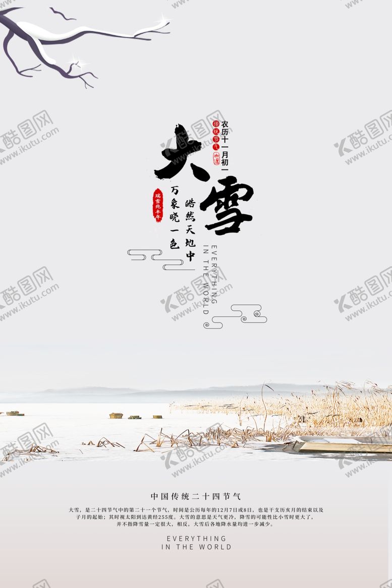 编号：58008405021928596981【酷图网】源文件下载-大雪节气海报