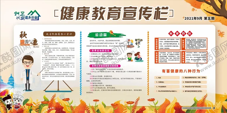 编号：31817401252346123582【酷图网】源文件下载-健康教育宣传栏