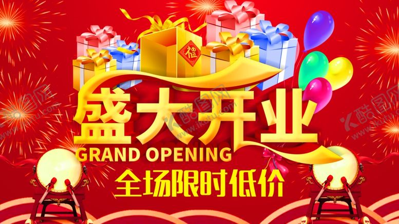 编号：12722310050343014879【酷图网】源文件下载-盛大开业