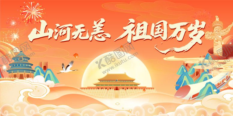 编号：44068309181746539535【酷图网】源文件下载-国庆中秋