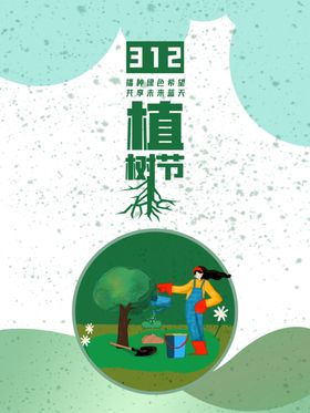 植树节海报宣传活动