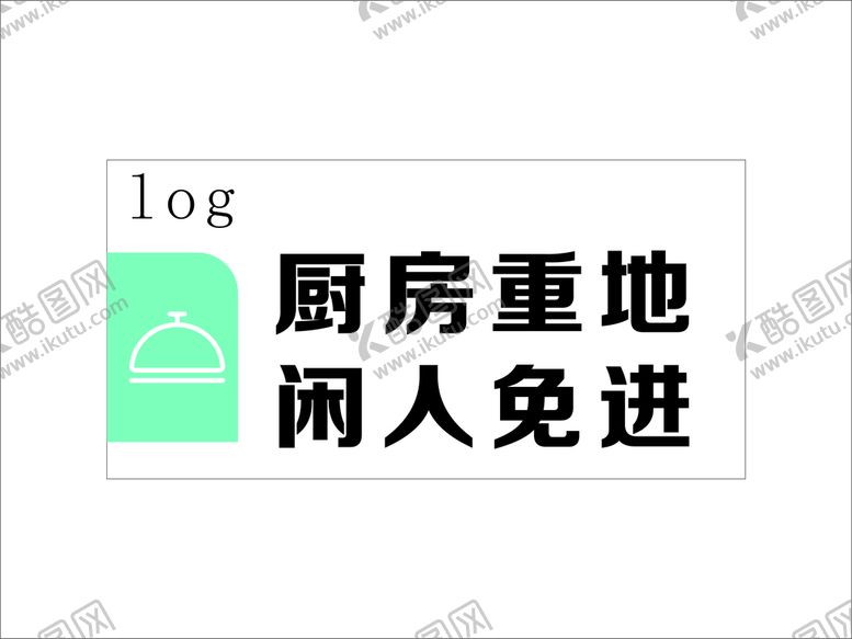 编号：83504210240500242978【酷图网】源文件下载-厨房标志牌