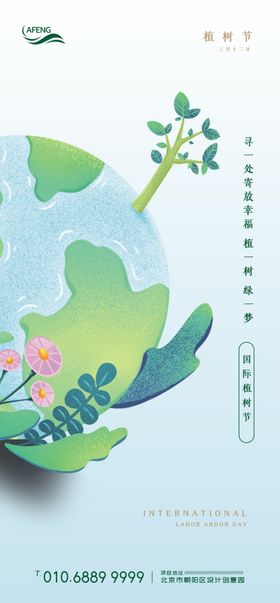 植树节移动端海报