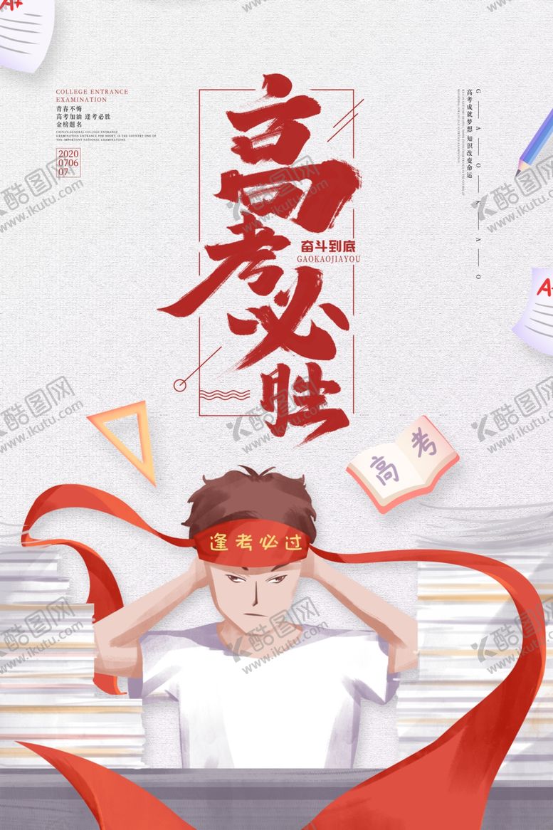 编号：10517610220546009481【酷图网】源文件下载-简约高考必胜海报