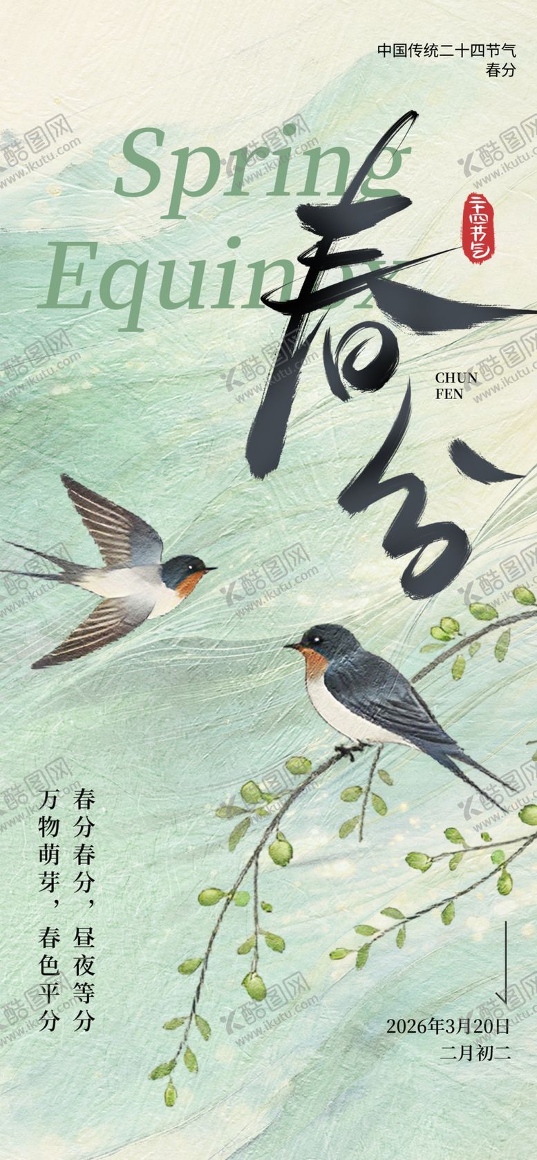 编号：20341904012052215601【酷图网】源文件下载-春分