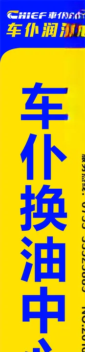 车仆润滑油竖版门头