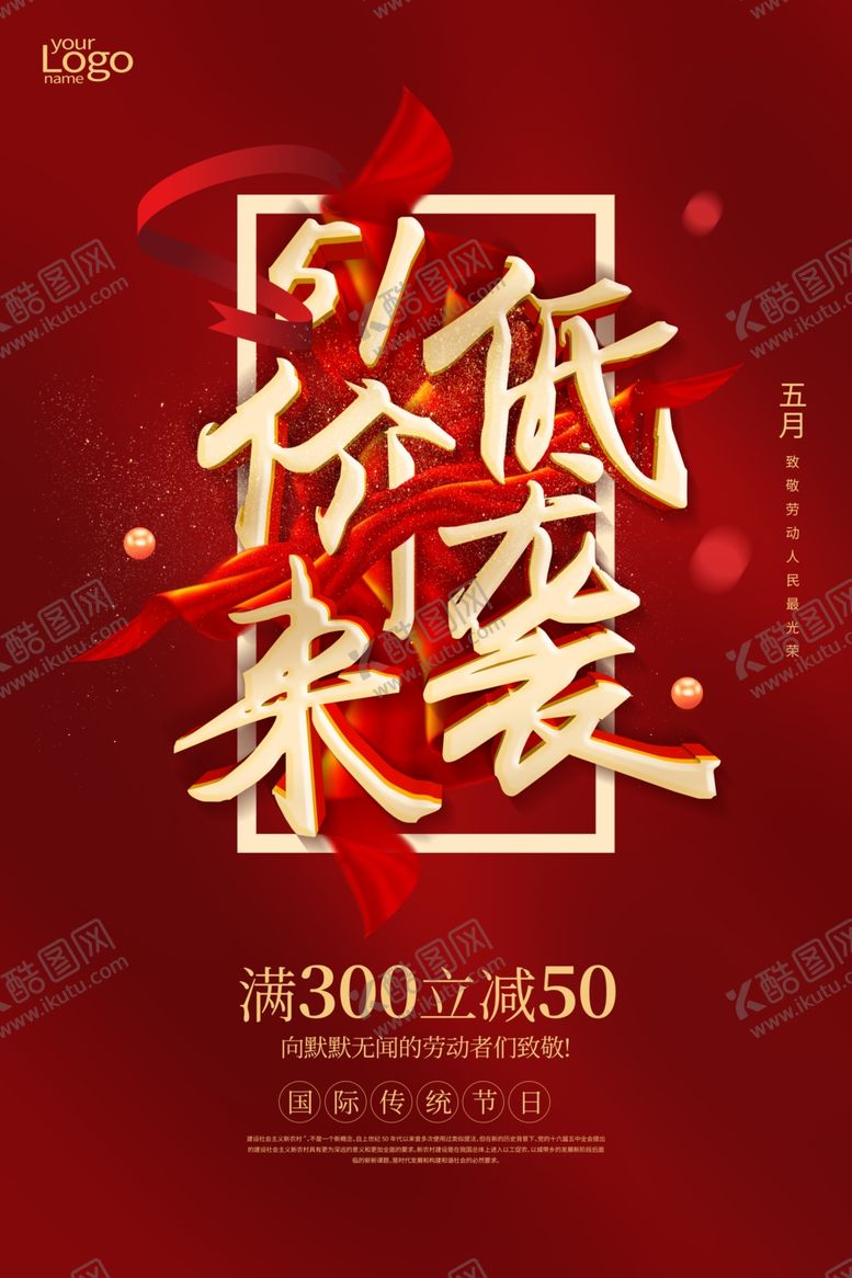 编号：49268610231138143177【酷图网】源文件下载-五一