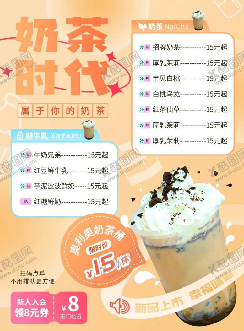 编号：60562102231521359286【酷图网】源文件下载-奶茶