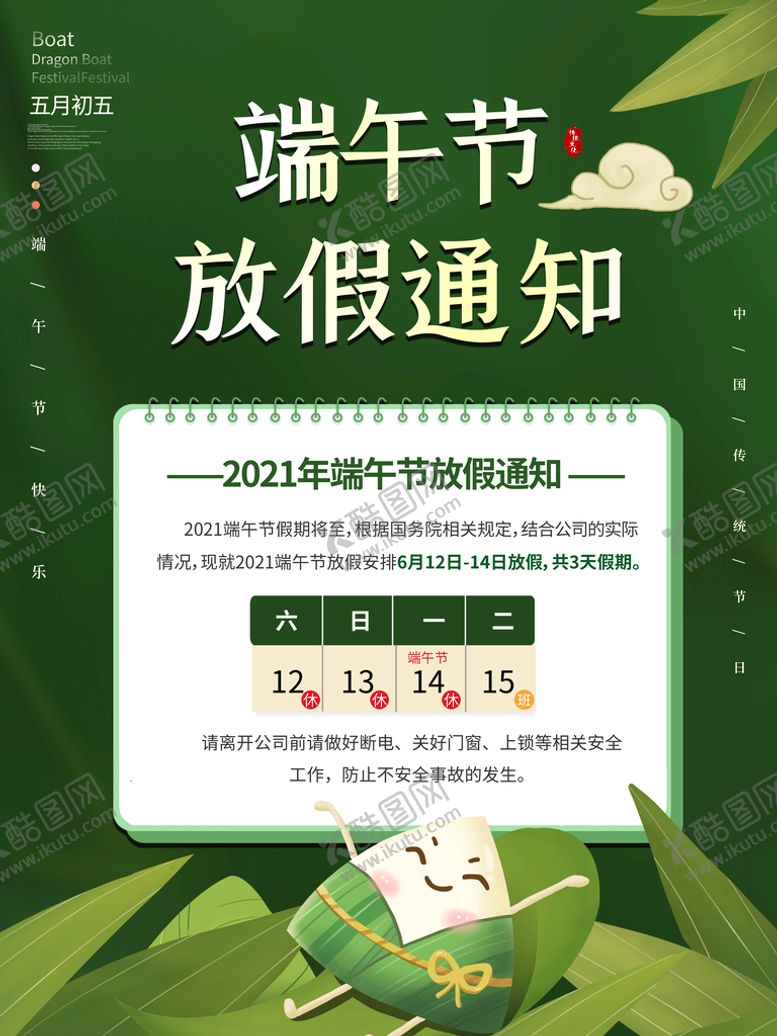 编号：64876110181940575675【酷图网】源文件下载-端午放假通知图片