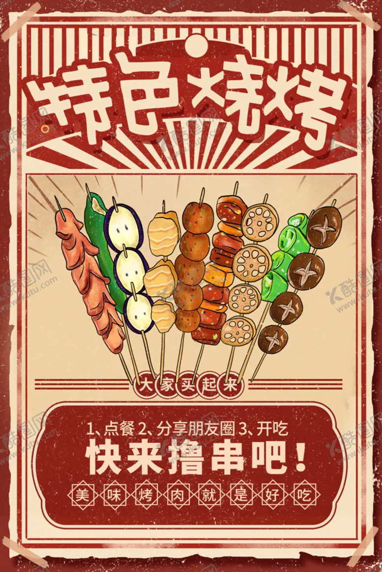 编号：85173609150046244289【酷图网】源文件下载-红色复古特色烧烤烤串海报