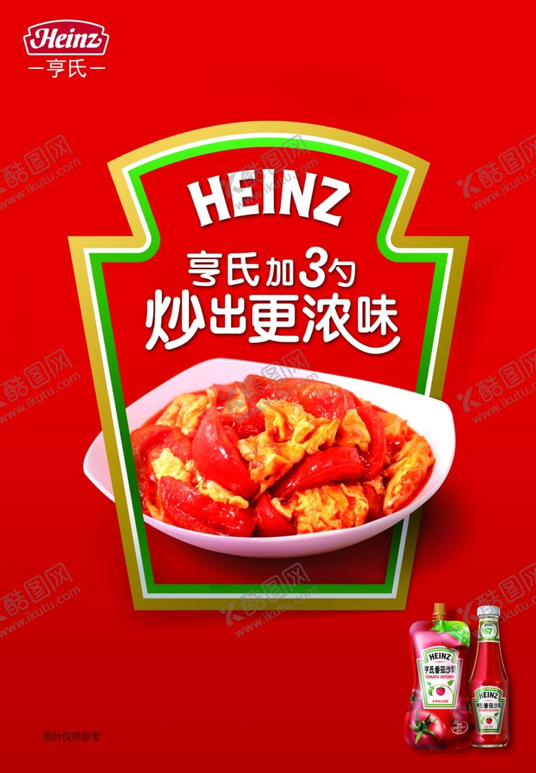 编号：87448711011244493004【酷图网】源文件下载-亨氏番茄酱