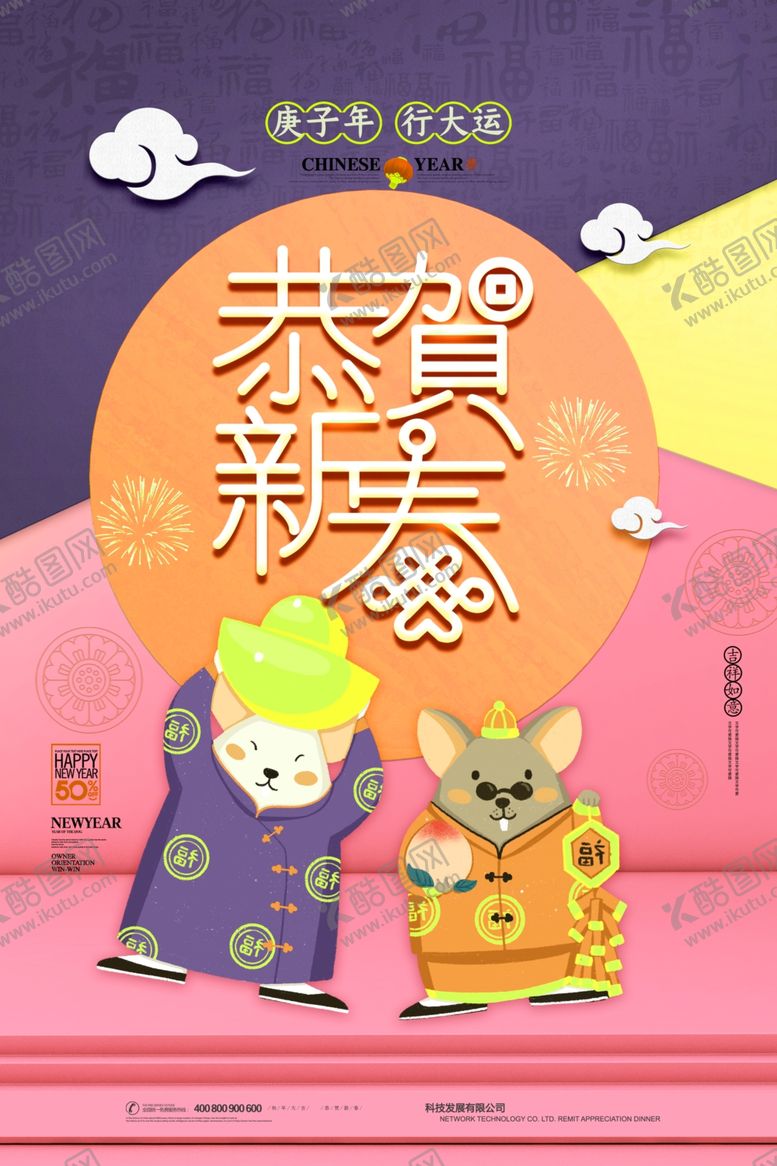 编号：58658110200223483508【酷图网】源文件下载-恭贺新春