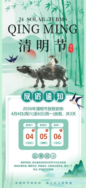 2026年清明节放假通知海报