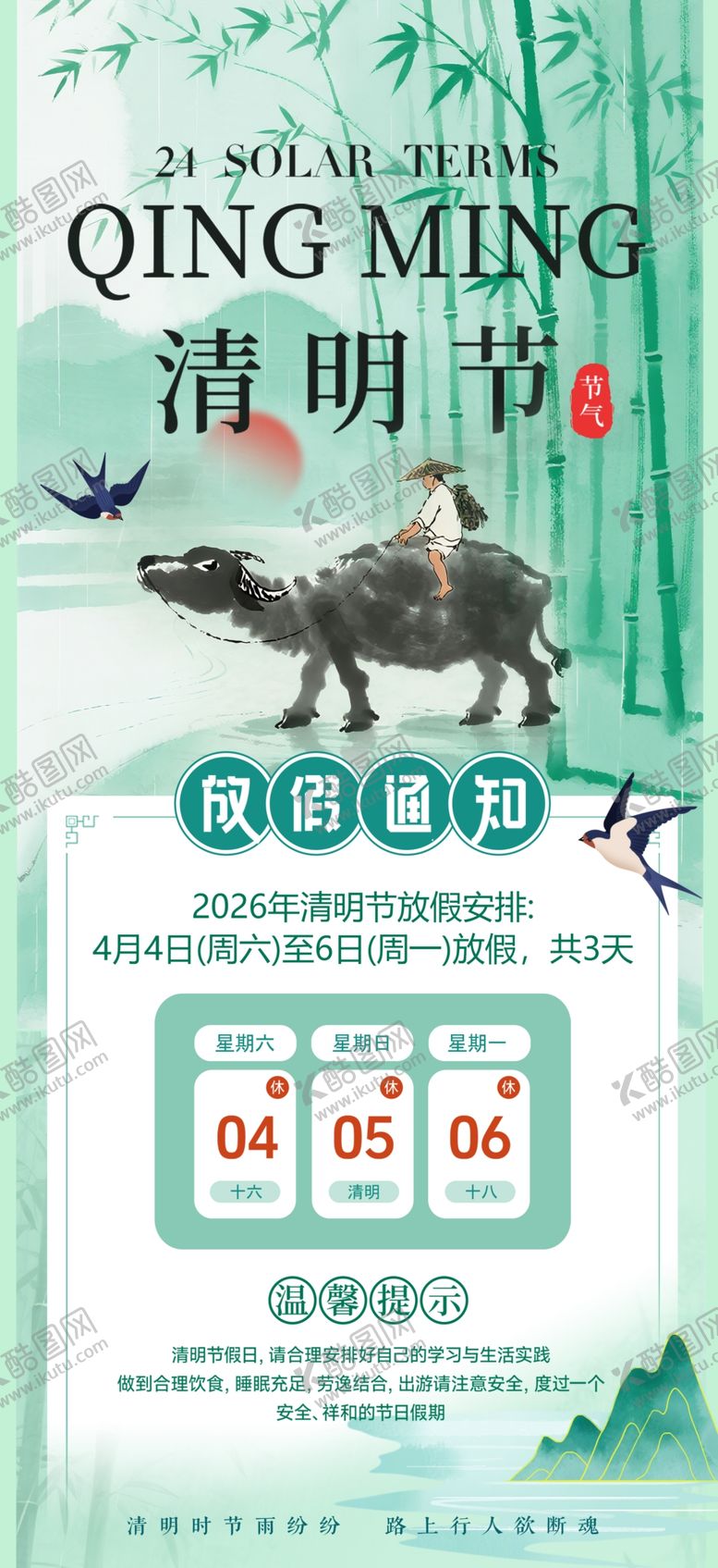 编号：49983104050559105622【酷图网】源文件下载-2026年清明节放假通知海报