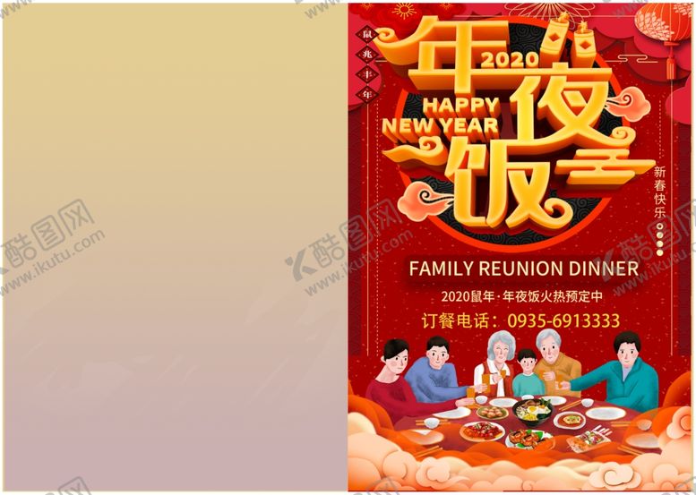 编号：71346010021636151084【酷图网】源文件下载-年夜饭菜单