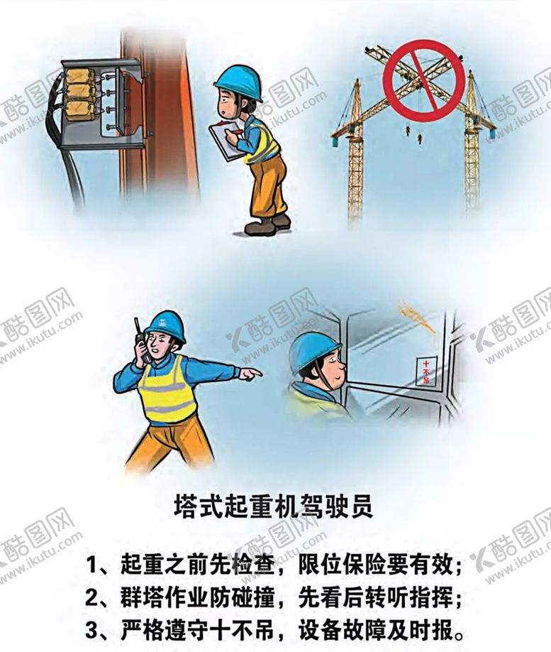 编号：69796809280250026586【酷图网】源文件下载-安全生产漫画一塔式起重机驾驶员