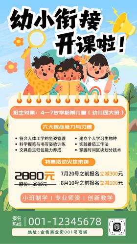 卡通招生季幼小衔接培训班海报