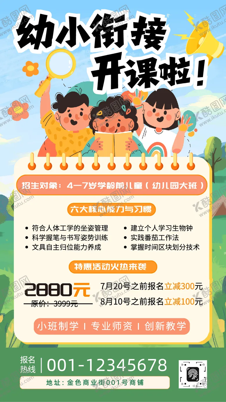 编号：15558204211354156750【酷图网】源文件下载-卡通招生季幼小衔接培训班海报