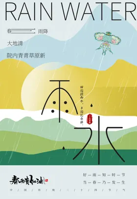 雨水海报活动素材传统