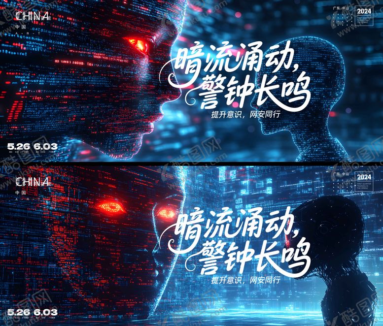 编号：25605009110427403247【酷图网】源文件下载-网络安全主kv