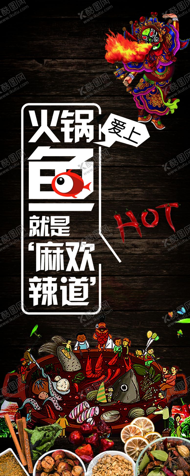 编号：61960510221913587312【酷图网】源文件下载-火锅x展架