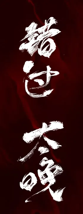 毛笔字