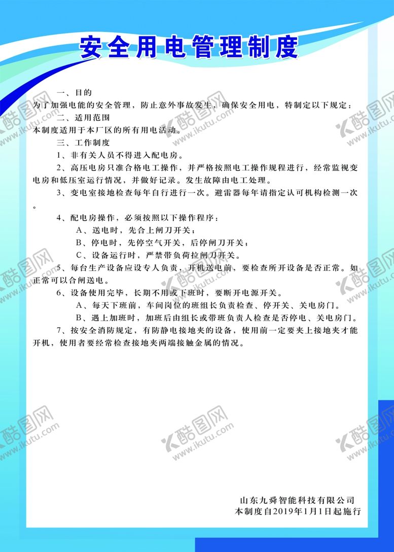 编号：26271307051112477555【酷图网】源文件下载-安全用电管理制度