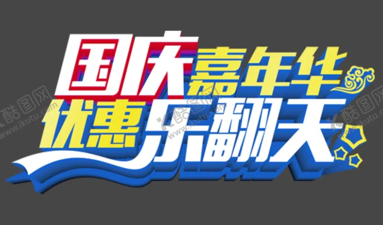 编号：76488805061950478592【酷图网】源文件下载-国庆嘉年华优惠乐翻天