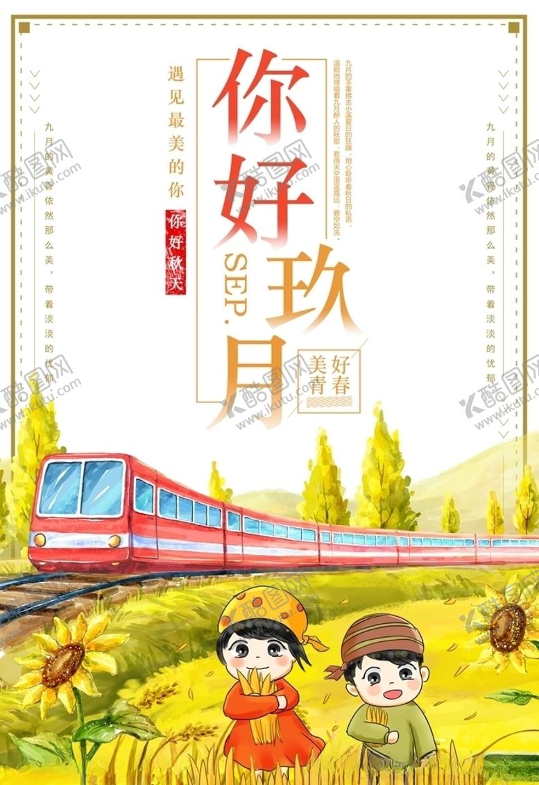 编号：16620405010717272421【酷图网】源文件下载-九月你好