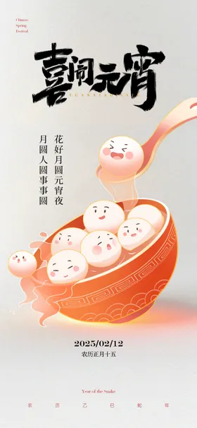 元宵节海报新春日正月十五高级