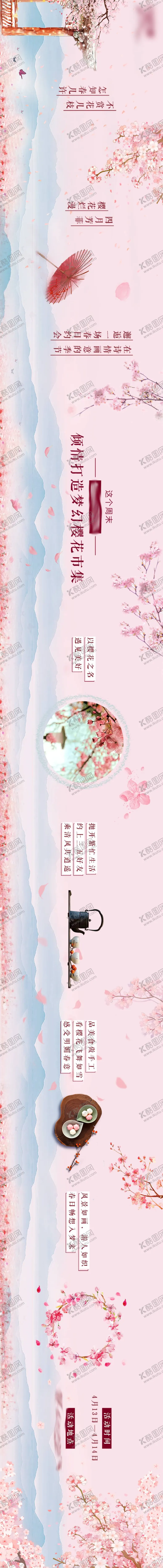 编号：76313511160052056787【酷图网】源文件下载-樱花活动h5长图