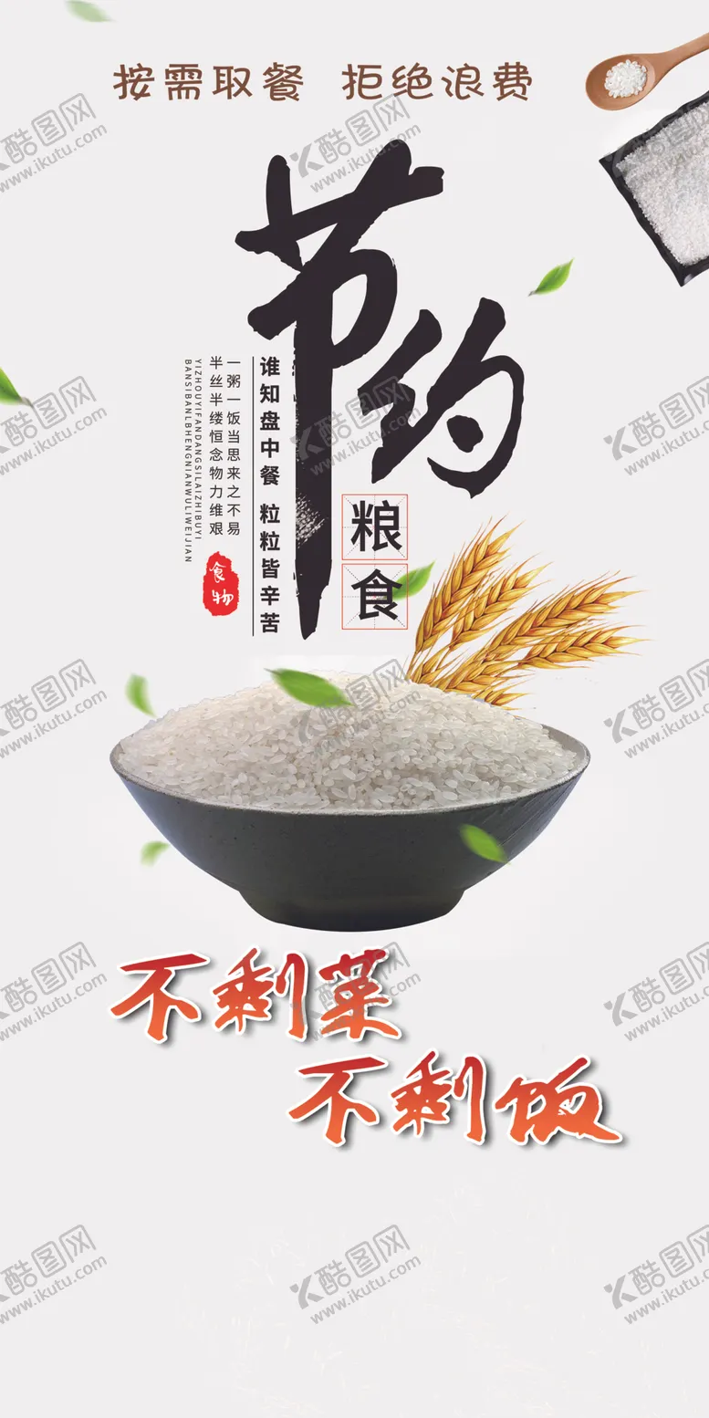 编号：32523904210417178116【酷图网】源文件下载-节约粮食