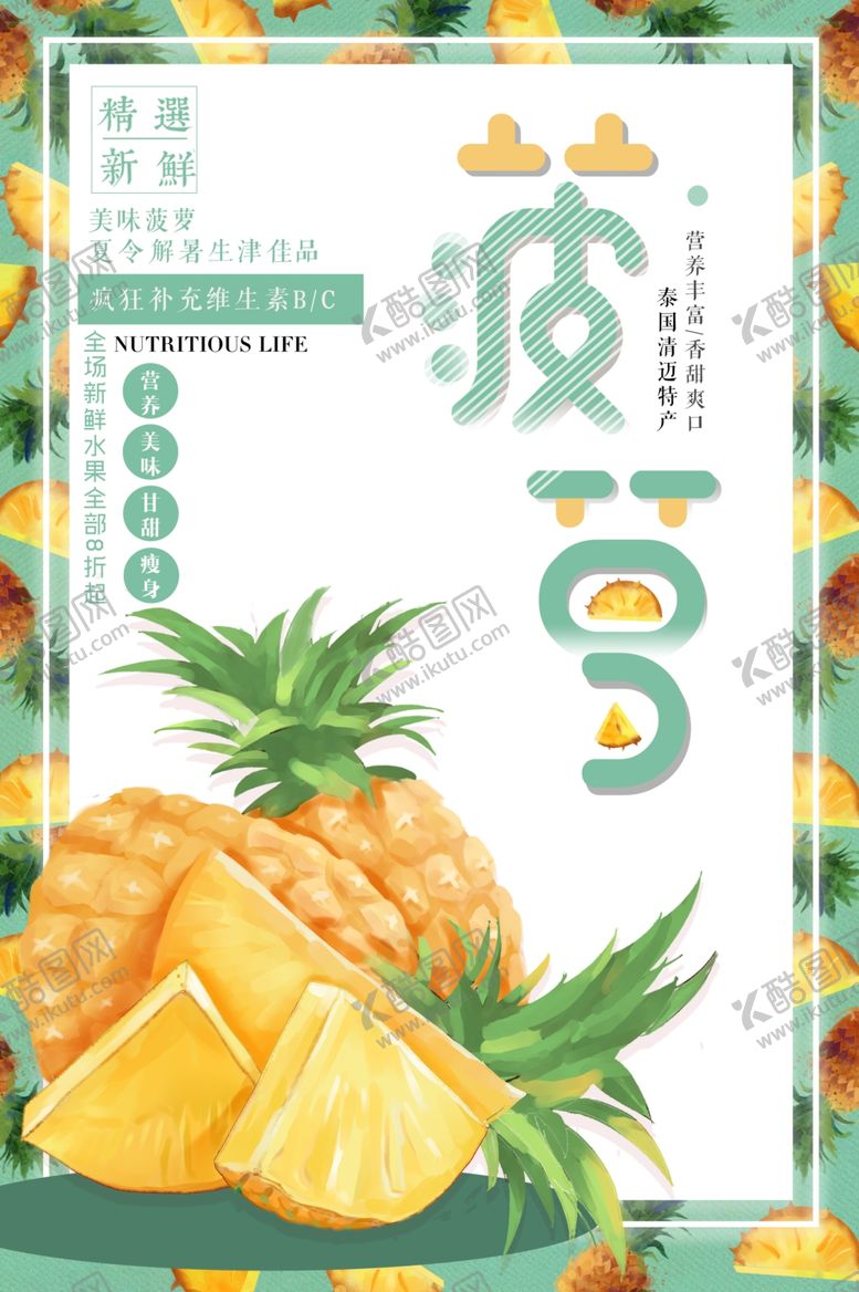编号：66396103272132442127【酷图网】源文件下载-小清新季节水果菠萝促销海报