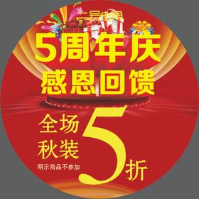 5周年庆