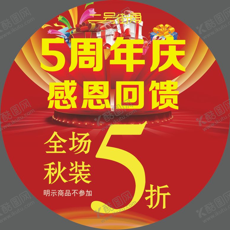 编号：90811507041700085714【酷图网】源文件下载-5周年庆