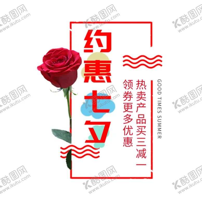 编号：83212105120313158096【酷图网】源文件下载-约惠七夕