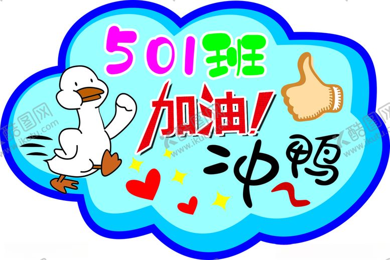编号：11240012100734198693【酷图网】源文件下载-加油冲鸭