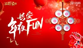 年会背景板年夜饭年夜FUN
