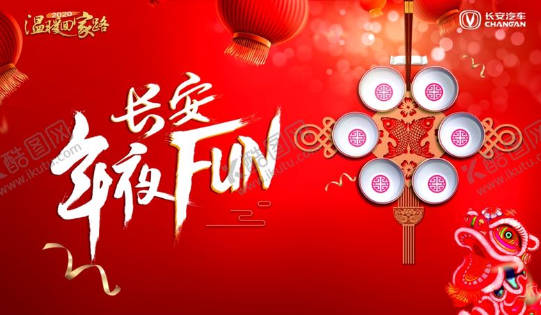 编号：59952710250856373846【酷图网】源文件下载-年会背景板年夜饭年夜FUN